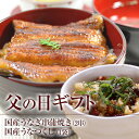 【父の日ギフト】【送料無料】【うなぎ専門店 浜名湖山吹】【冷...