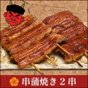 恵方巻き 【送料込】うなぎ蒲焼き 2串(国産) ehou-2 【楽ギフ_のし宛書】