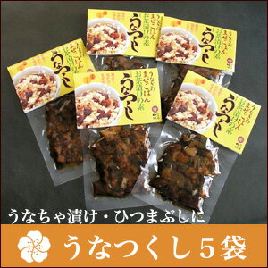 帰省土産【うなぎ専門店 浜名湖山吹】【冷蔵でお届け】 国産うなぎのうな茶漬け・混ぜご飯の素「うなつくし」5袋 о_老舗デパ地下鰻屋の国内産の、うなぎ。お祝いギフト お祝い プレゼント など 贈り物に最適！食品ギフト【ウナギ、鰻、国産】