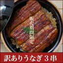 父の日  老舗デパ地下鰻屋のちょっと小ぶりの 訳あり うなぎ 蒲焼き 3串（国産）小ぶりですが、ふっくら柔らか！もちろん国産。