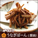 うなぎボーン 【浜名湖山吹】うなぎボーン(醤油味) 1袋