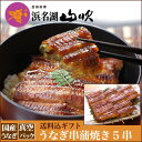 うなぎ【うなぎ専門店浜名湖山吹】国産 うなぎ 串蒲焼き 95gサイズ5串 VKP120-5 о_老舗デパ地下鰻屋の国内産の、うなぎ。お祝いギフト お祝い プレゼント など 贈り物に最適!(ウナギ、鰻)