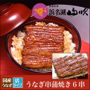 【うなぎ専門店 浜名湖山吹】【冷蔵でお届け】国産うなぎ 串蒲...