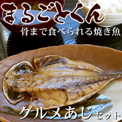 静岡県産 沼津の干物（ひもの）【まるごとくん】アジ（送料込）一枚一枚ていねいに開いた国産真あじの干物をこんがり焼きあげました