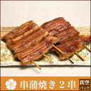 【うなぎ専門店 浜名湖山吹】うなぎうなぎ 真空串蒲焼き 95gサイズ2串 о_老舗デパ地下鰻屋の国内産の、うなぎ。お祝いギフト お祝い プレゼント など 贈り物に最適!【ウナギ、鰻】