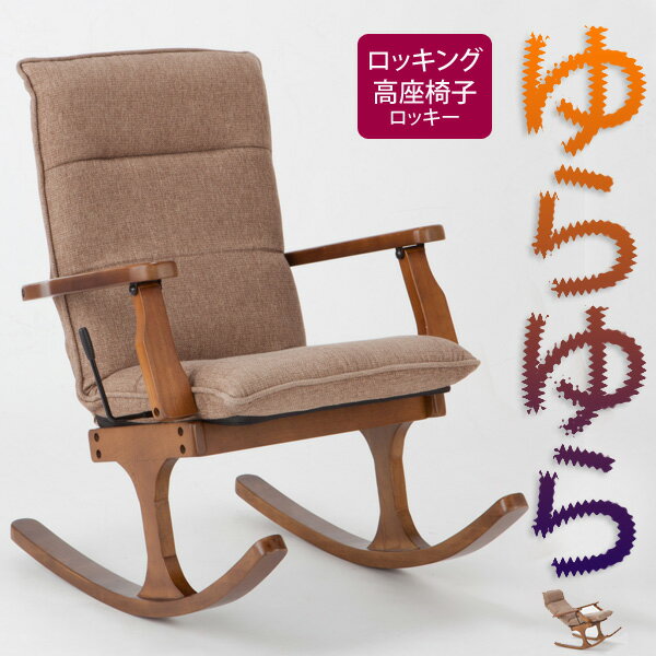 リクライニングできるロッキング高座椅子 ロッキー(お年寄り お洒落 かわいい 座いす 座イ…...:e-unit:10008951