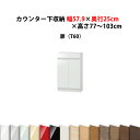 高さ77?103cmの1cm単位でセミオーダーのカウンター下収納幅約60×奥行25cmタイプ薄型 日本製 完成品 食器棚 キッチン収納 キッチンカウンター下収納 国産 完成家具 木製 すきまくん ★★ 【P0809】