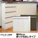 お子様のいる家庭でも安心して使えるカウンター下収納 エール90H 90幅 扉+小引出しタイプ薄型 完成品 食器棚 キッチン収納 キッチンカウンター下収納 国産 完成家具 木製 キッチンカウンター カウンター 台所 送料無料