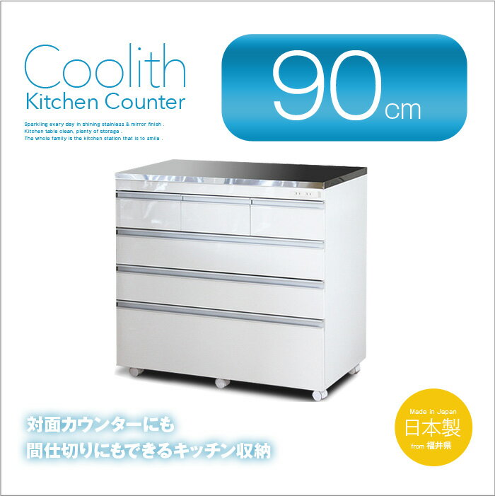 【送料無料】ステンレス天板の頑丈キッチンカウンター 90 COOLITH スタンダード 高…...:e-unit:10007830