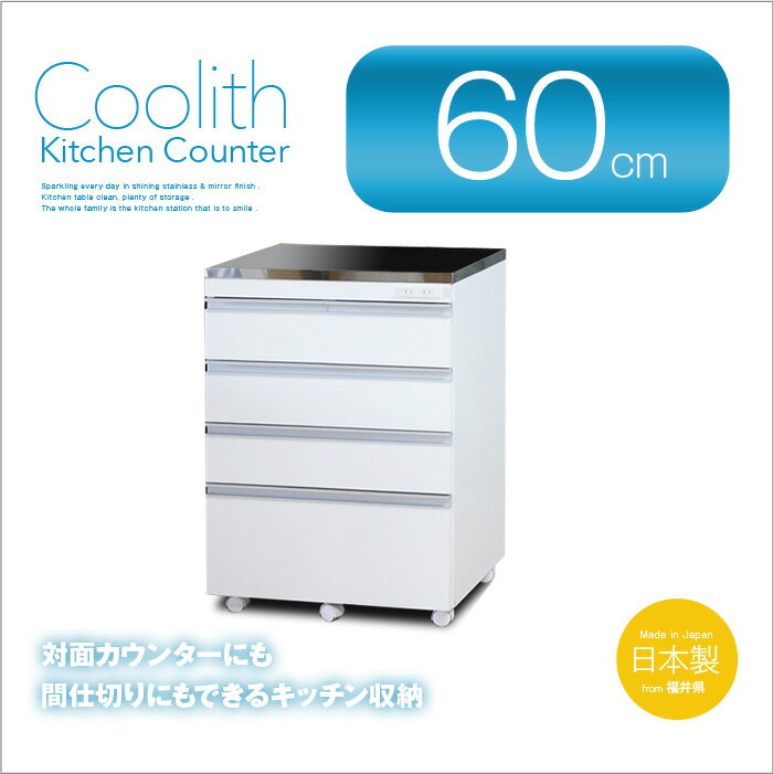 【送料無料】ステンレス天板の頑丈キッチンカウンター COOLITH 60 スタンダード 高…...:e-unit:10007829