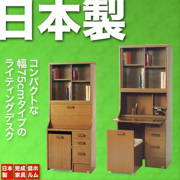 幅75cmの日本製 ライティングデスク +専用椅子の【セット家具】 収納 学習机 学習デスク 木製 完成家具 ★★ 【P0810】ライティングデスク 幅75cmのコンパクト 学習机送料無料