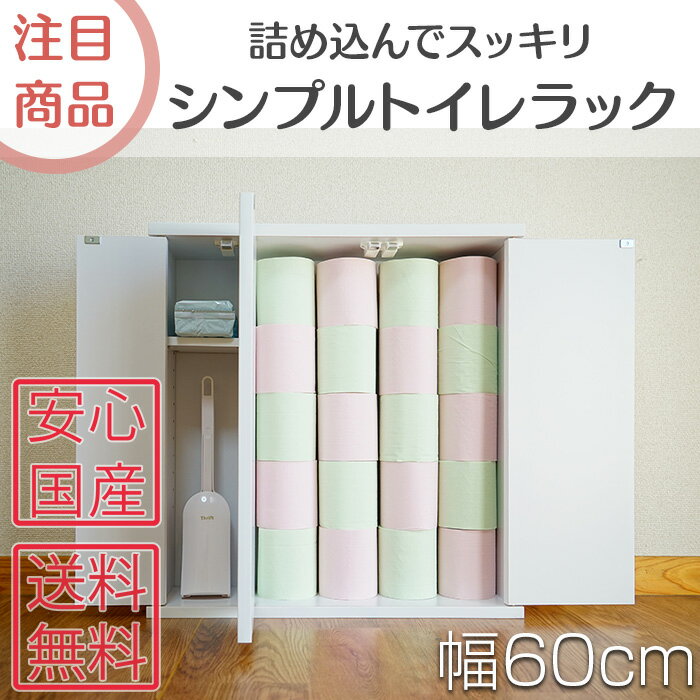 シンプルトイレラック幅60cm 奥行16cm トイレットペーパー25個収納可薄型トイレラッ…...:e-unit:10009947