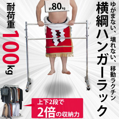 【送料無料】【あす楽対応】プロ仕様の横綱ハンガーラック 耐荷重100kg(パイプハンガー ダブル 2段 おしゃれ こども アイアン インテリア オシャレ キッズ ハンガー シンプル ハンガーラック パイプ ラック 丈夫 二段 収納 子供服 業務用 玄関 頑丈 ポール) 532P26Feb16 画像