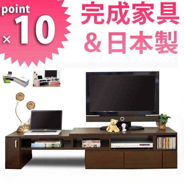 【ポイント10倍】地デジパソコン用ローデスク！伸縮テレビ台 ＆パソコンデスク L字 ロータイプPC机TV tv ローボード リビング ★★ 【P0810】 【HLS_DU】 【あす楽対応_関東】 翌日配送 【春の新生活フェア2012】 AV収納テレビ台 伸縮 完成品 L字 コーナー ローボード 日本製 収納 TV台 木製 ホワイト ダークブラウン ピンク