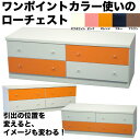 カラフルな幅広タイプのローチェスト衣類収納 コ仕様 ☆★広告掲載店舗【夏インテフェア200906】送料無料 【あす楽対応_東北】