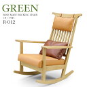 デザイナーズロッキングチェア 椅子 GREEN ROSE MARY グリーン ローズマリー R-012 ROSE MARY ROCKING CHAIR オーク材 高級ソファ 高級チェア 革張り シギヤマ家具 大川家具 一人暮らし ひとり 一人 二人暮らし
