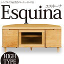 【送料無料】コーナー テレビ台 エスキーナ ハイタ