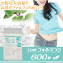 【即納】ダイエットフォルスコリ600 ダイエットサプリ コレ...