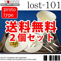 全品ポイント10倍！『送料無料♪』ダイエット専門タブレット！運動、食事制限が続かない方に…【ロスト101/2個セット】※発送は1週間前後を予定しております。
