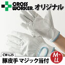 【あす楽対応】【CROSS WORKERオリジナル】CW-L25豚皮手 マジック当付【滑り止め手袋・作業用】