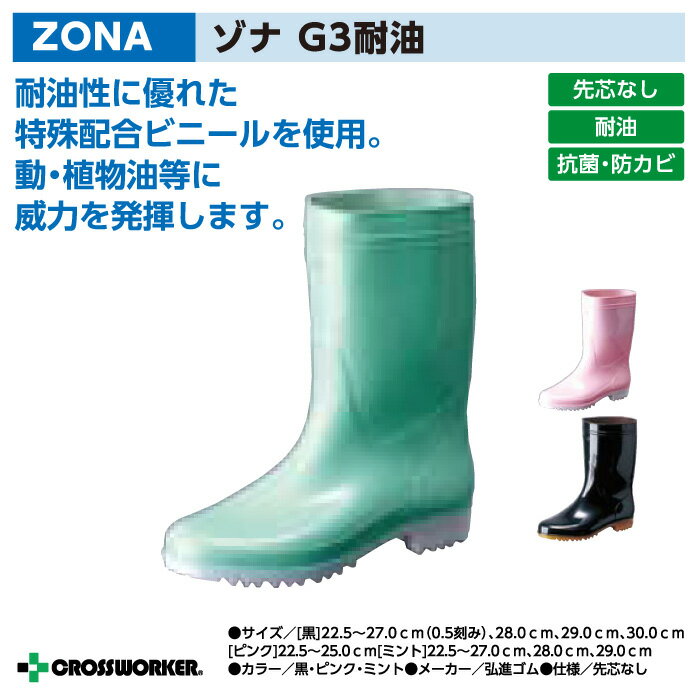 【弘進ゴム】ZONAゾナG3耐油　カラー【抗菌防カビ剤配合】【厨房靴・厨房長靴】【男女兼用…...:e-wear:10000222