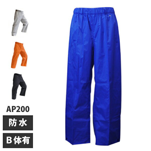 【前垣】AP200 R-2レインパンツ（ジャケット別売）【ビジネスパック】【レインウェア・…...:e-wear:10000727