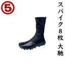 【丸五】地下たび スパイク8枚(大馳)2型【地下足袋】【男女兼用・メンズ・レディース】