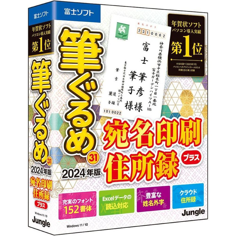 ジャングル 筆ぐるめ 31 2024年版 宛名印刷・住所録プラス