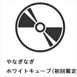 【CD】やなぎなぎ ／ ホワイトキューブ(初回限定盤)