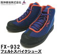 阪神素地(ハンシンキジ) FX932 フェルトスパイクシューズ【送料無料】