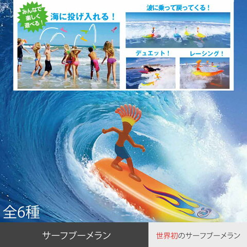 SURFER DUDES(サーファー　デュード)　サーフブーメラン　電池がいらない波乗りおもちゃ　海・プール・水遊びグッズ【あす楽_土曜営業】【あす楽_日曜営業】【あす楽_年中無休】【送料無料(北海道・沖縄除く)】