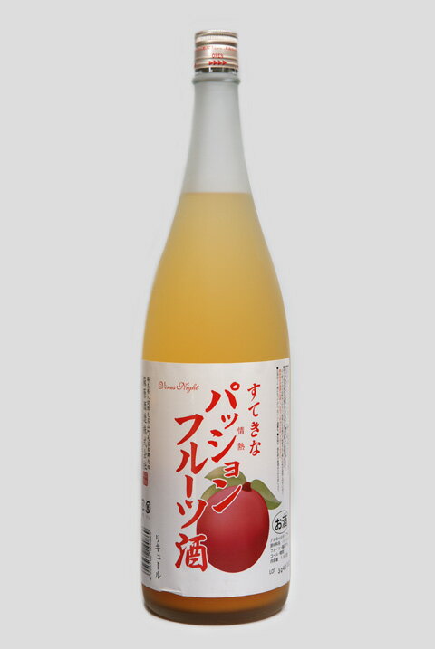 すてきなパッションフルーツ酒　1800ml（1.8リットル）