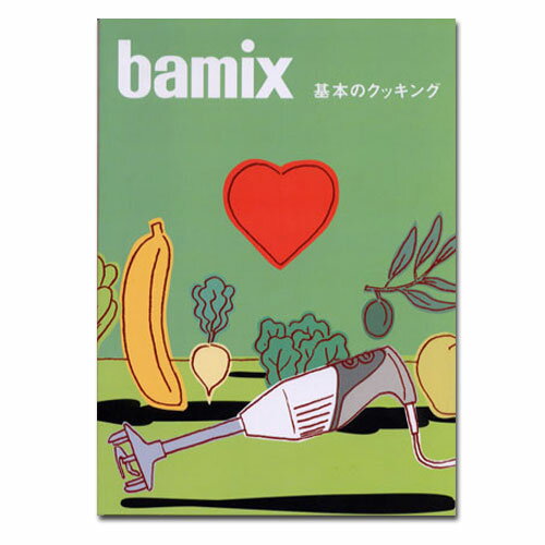 バーミックス （ bamix ） レシピブック「基本のクッキング」 【SBZcou1208】【06Aug12P】