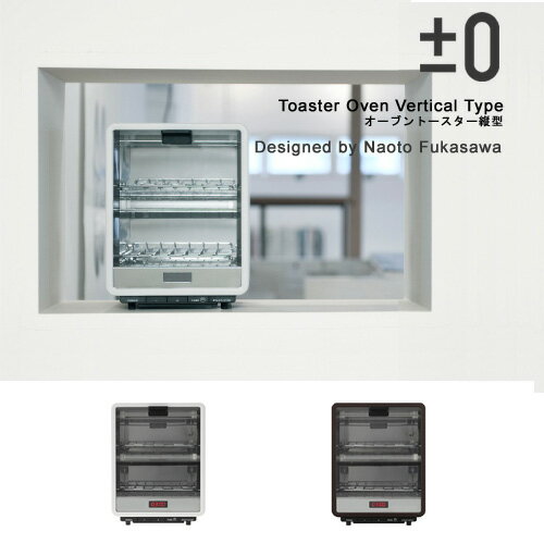 【エントリーでポイント14倍!（7/18 10:00〜7/21 23：59）】±0 プラスマイナスゼロ 「 Toaster Oven Vertical Type （ オーブントースター縦型 ） 」 【送料無料】【2sp_120706_b】【FS_708-2】【RCPmara1207】