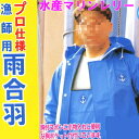 マリンレリー上着M/L/LL(パーカー)レインウェアー、雨合...