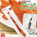 茜色の山脈 ヤマメの骨酒 甲斐あかね鱒 あかね鱒の燻製 酒の肴 おつまみ 父の日
