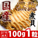国産 天然 黒鮑 煮貝 100g 1粒 お歳暮 お中元 贈り物 かいや 日本国産 黒あわび
