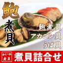 煮貝詰合せ あわび 煮貝 アカニシ貝 うば貝 3種セット お歳暮 お中元 贈り物 かいやの煮貝