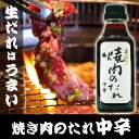 焼き肉のたれ 中辛 370g 生づくり 定番の味 焼き肉 バーベキュー 野菜炒め 隠し味