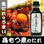 鳥もつ煮のたれ 420g 生づくり 山梨名物 B級グルメ とりもつ煮 焼き肉 バーベキュー
