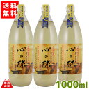 【送料無料】 心の酢「上澄み無濾過」 1000ml×3本セット 米酢 純米酢 戸塚醸造店