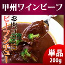 甲州ワインビーフ ビーフシチュー 単品 大ぶりワインビーフ ...
