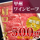 甲州ワインビーフ 【ブランド牛】 肩ロース 500g 2〜3...