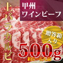 甲州ワインビーフ 【ブランド牛】 上バラカルビ 500g 2...