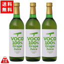 【送料無料】 VOCO 白 720ml 3本セット ぶどうジュース ナイアガラ 無添加 果汁 100% くらむぼんワイン