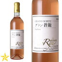 山梨ワイン ロゼ やや甘口 中甘口 甲州 マスカットベーリーA 蒼龍葡萄酒 グラン蒼龍 Vin Rose 720ml