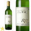 山梨ワイン 白 辛口 甲州 蒼龍葡萄酒 グラン甲州 720ml