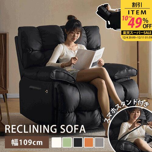 【ご注文でプレゼント】リクライニングチェア リラックス レザー調 クッションソファ 1人掛け 幅109cm パーソナルチェア 伸長式 高級 ベージュ 沈む 合成革 スマホスタンド付き リビング 1人用 レバー付き ハイバック 肘掛け フットレスト サロン 回転 ロッキング 送料無料