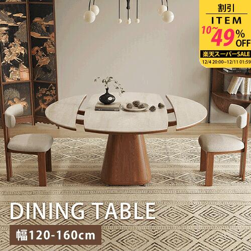 ダイニングテーブル 丸 セラミック 伸長 幅135cm 天然木 4人掛け ホワイト 食卓 エクステンション 大理石風 幅120cm 食事 伸縮式テーブル レトロ 円卓 リビング アンティーク風 大理石調 円型 幅150cm 6人 幅160cm ブラウン 無垢材 4人用 北欧風 オシャレ モダン 高級 木製