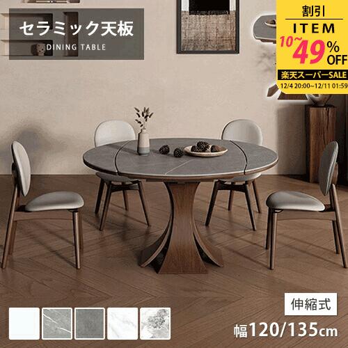 ダイニングテーブル 伸長式テーブル セラミック 伸縮式テーブル 円卓 丸いテーブル セラミック天板 大理石風 スライド式 天板拡張 食事 リビング 耐久 耐熱 幅120cm 幅135cm 幅150cm 幅160cm 大理石調 オシャレ 4人 6人 ナチュラル 木製 無垢材 来客対応 高級 ブラウン